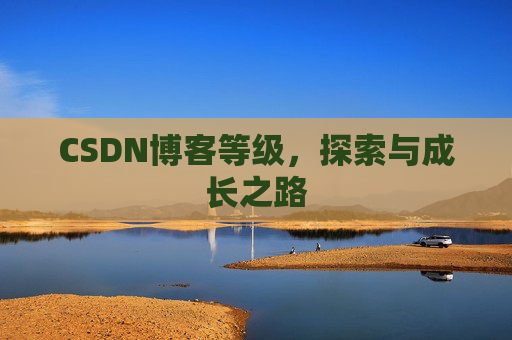 CSDN博客等级，探索与成长之路